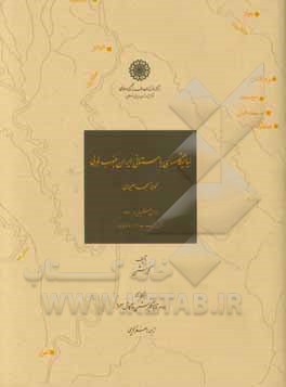 نیایشگاههای باستانی ایران جنوب غربی: محوطه مسجد سلیمان از قرن هشتم ق.م. (مادها) تا قرن پنجم ب.م. (ساسانیان)