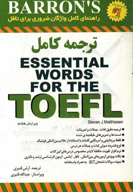 Essential Words for the TOEFL (ترجمه كامل با CD) (شوميز)