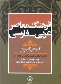 فرهنگ معاصر عربي فارسي (وزيري)