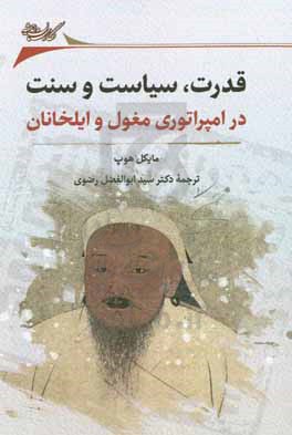 قدرت، سیاست و سنت: در امپراتوری مغول و ایلخانان