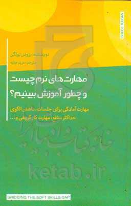 مهارت های نرم چیست و چطور آموزش ببینیم؟: مهارت آمادگى برای جلسات، داشتن الگوى حداکثر منافع، مهارت کار گروهى و ...