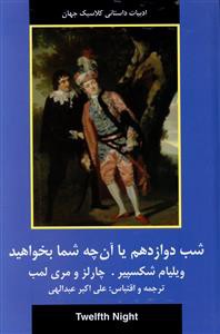 ادبیات داستانی کلاسیک جهان (شب دوازدهم یا آن چه شما بخواهید)