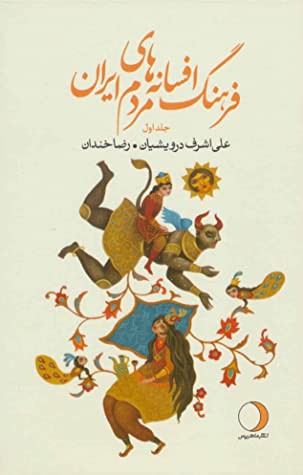 فرهنگ افسانه های مردم ایران: شامل 135 افسانه ایرانی
