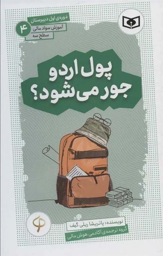 پول اردو جور می شود؟