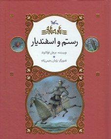 رستم و اسفنديار (تصويرگر پژمان رحيمي‌زاده)