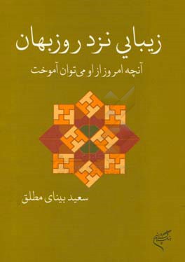 زیبایی نزد روزبهان: آنچه امروز از او می توان آموخت