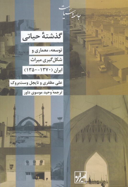 گذشته حياتي (توسعه معماري و شكل‌گيري ميراث ايران 1350 تا 1370)