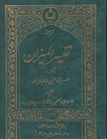 ترجمه تفسير الميزان 8 (20جلدي)