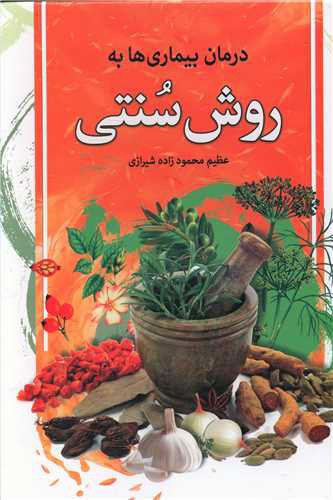 درمان بیماری ها به روش سنتی