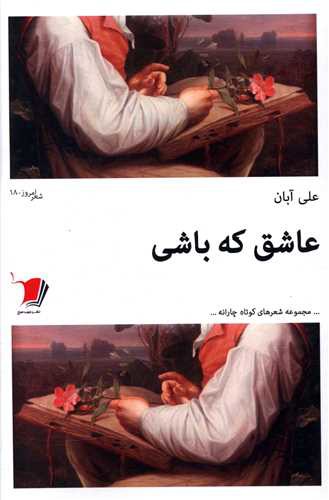 عاشق که باشی