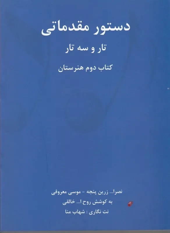 دستور مقدماتي تار و سه تار كتاب دوم هنرستان 