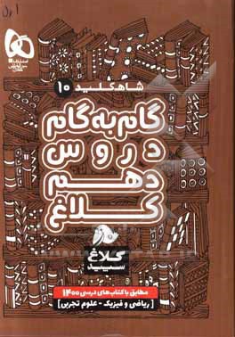 شاه کلید 10 (گام به گام دروس دهم - ریاضی، تجربی)