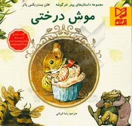 موش درختی