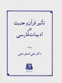 تاثير قرآن و حديث در ادبيات فارسي