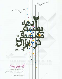 آزاد چون پرنده: ‏‫دو دهه پوستر موسیقی در ایران 1350 - 1340‬: مروری بر آثار طراحان گرافیک