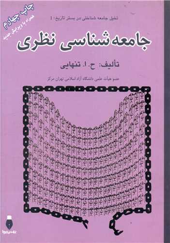 جامعه‌شناسی نظری