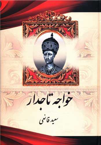 خواجه تاجدار (گالینگور)