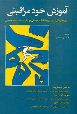 آموزش خودمراقبتی: راهنمای والدین برای محافظت کودکان در برابر سوء  استفاده جنسی