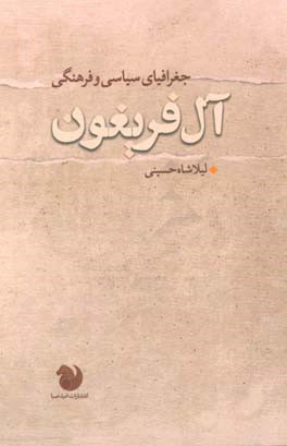 جغرافیای سیاسی و فرهنگی آل فریغون