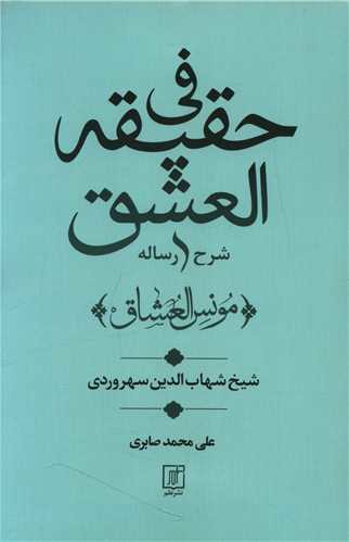 شرح رساله فی حقیقه العشق (مونس العشاق)