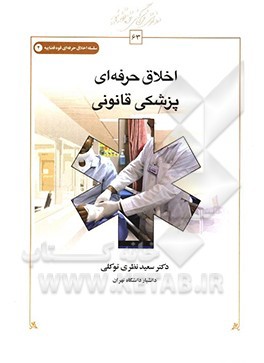 اخلاق حرفه ای پزشکی قانونی