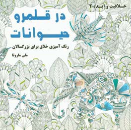 در قلمرو حیوانات