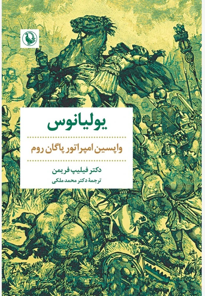 بولیانوس: واپسین امپراتور پاگان روم