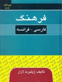 فرهنگ فارسي فرانسه (فرهنگ نما )