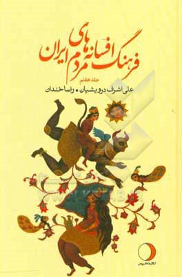 فرهنگ افسانه‌هاي مردم ايران 7 (ماهريس)