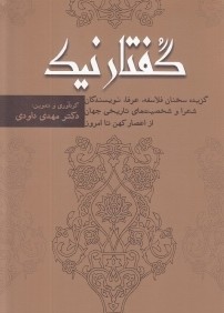 گفتار نيك (گزيده سخنان فلاسفه عرفا نويسندگان شعرا و شخصيت‌هاي تاريخي جهان از اعصار كهن تا امروز)