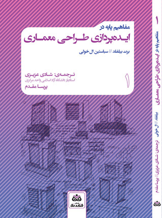 مفاهیم پایه در ایده پردازی طراحی معماری