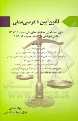 قانون آیین دادرسی مدنی: قانون نحوه اجرای محکومیت های مالی