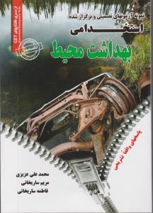 بهداشت محیط