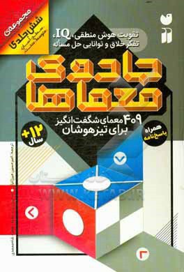 جادوی معماها: 409 معمای شگفت انگیز برای تیزهوشان