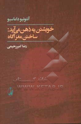 خویشتن به ذهن می آید: ساختن مغز آگاه