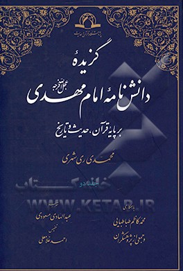 گزیده دانش نامه امام مهدی (عج): بر پایه قرآن، حدیث و تاریخ