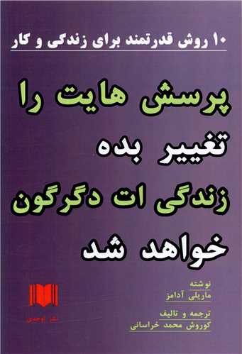 10 روش قدرتمند برای زندگی و کار (پرسش هایت را تغییر بده)