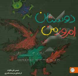 دوستان امروز من "تصویرخوانی و بلندخوانی برای کودکان دو تا پنج سال"