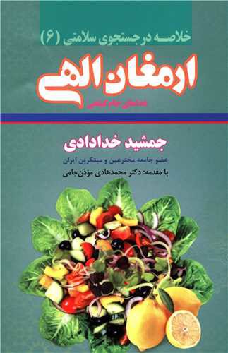 خلاصه ارمغان الهی (نشر شهر)