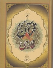 قرآن كريم فارسي