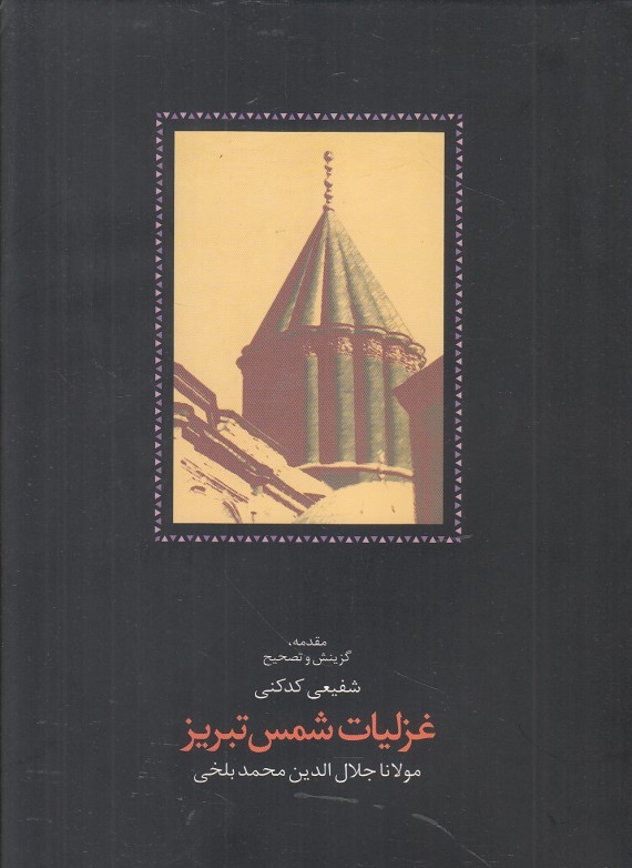 غزليات شمس تبريز 1 (2 جلدی)