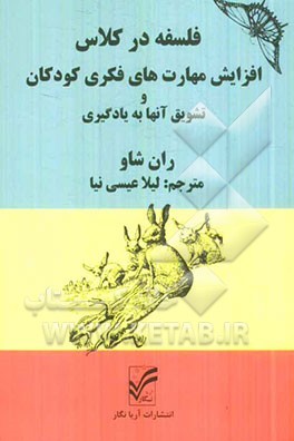 فلسفه در کلاس: افزایش مهارت های فکری کودکان و تشویق آنها به یادگیری