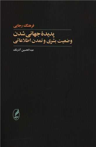 پدیده جهانی شدن (وضعیت بشری و تمدن اطلاعاتی)