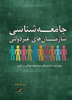 جامعه شناسی سازمان های غیر دولتی (موج دوم سازمان های مردم نهاد جوانان در ایران)