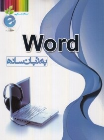 Word به زبان ساده