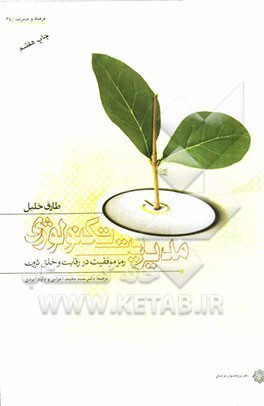 مدیریت تکنولوژی: رمز موفقیت در رقابت و خلق ثروت