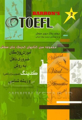 آموزش واژگان ضروری TOEFL به روش کدینگ و ریشه شناسی