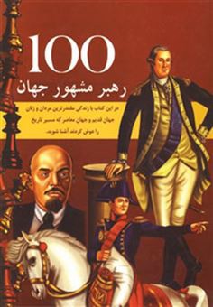 100 رهبر مشهور جهان