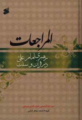 رهبری امام علی (ع) در قرآن و سنت: ترجمه المراجعات