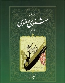 شرح جامع مثنوي معنوي 6 (گالينگور با قاب اطلاعات)